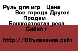 Руль для игр › Цена ­ 500-600 - Все города Другое » Продам   . Башкортостан респ.,Сибай г.